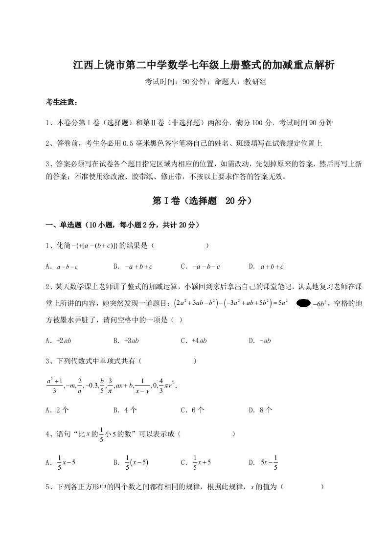 考点攻克江西上饶市第二中学数学七年级上册整式的加减重点解析试题（含答案解析）