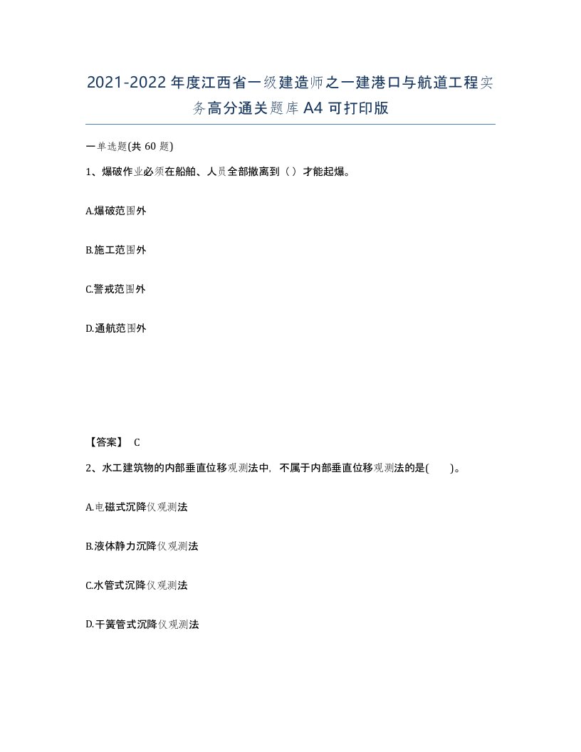 2021-2022年度江西省一级建造师之一建港口与航道工程实务高分通关题库A4可打印版