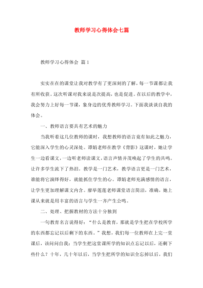 教师学习心得体会七篇