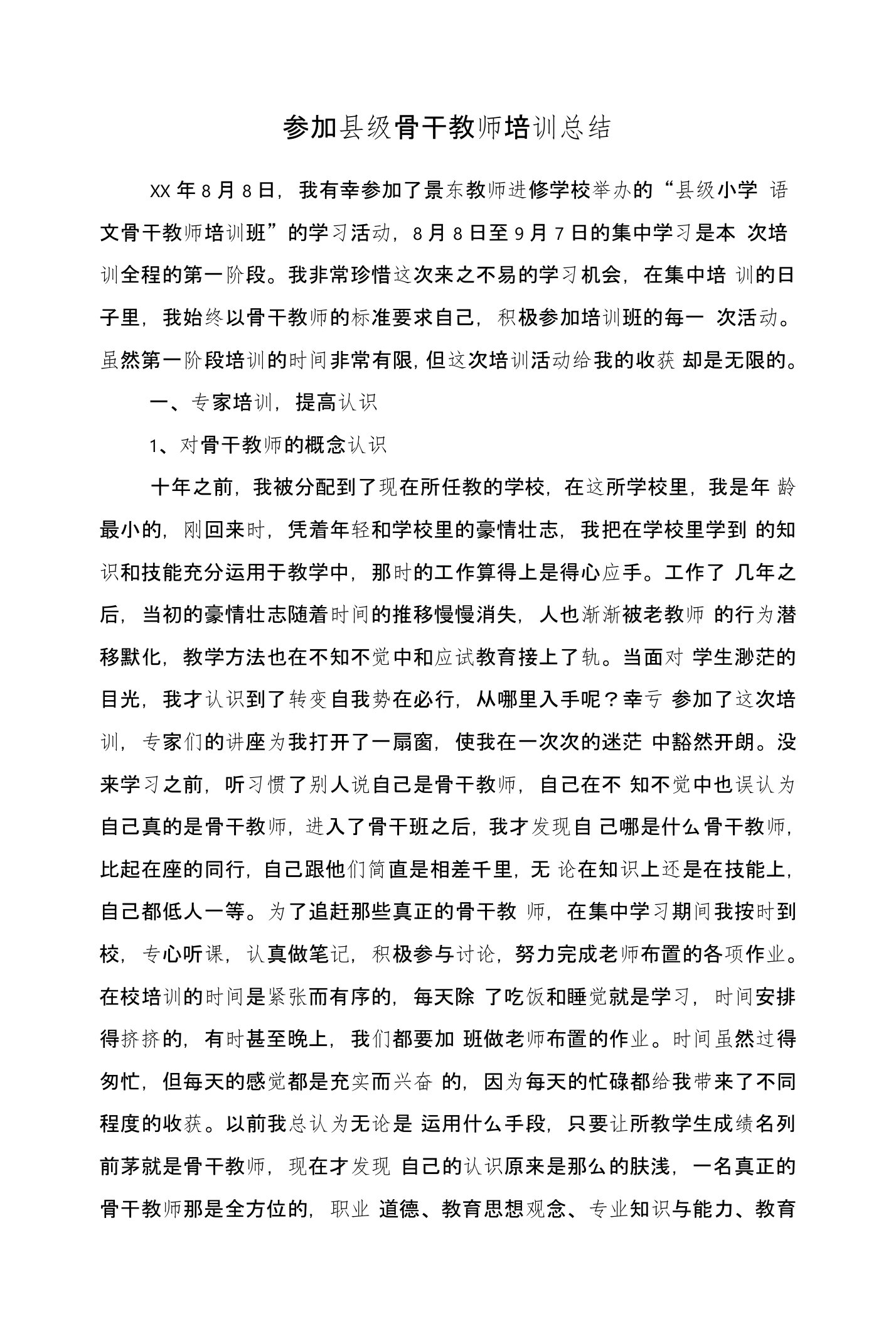 参加县级骨干教师培训总结与参加团校培训的个人小结汇编