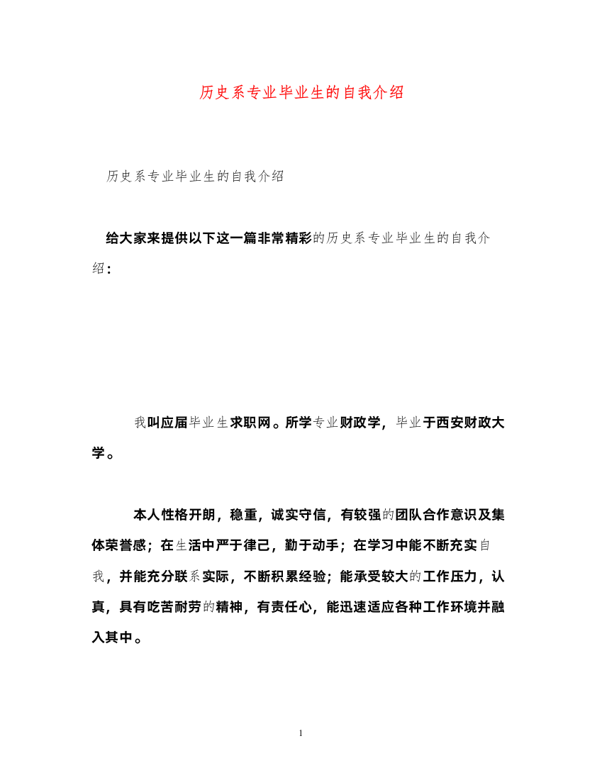 2022历史系专业毕业生的自我介绍