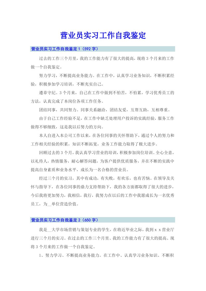 营业员实习工作自我鉴定