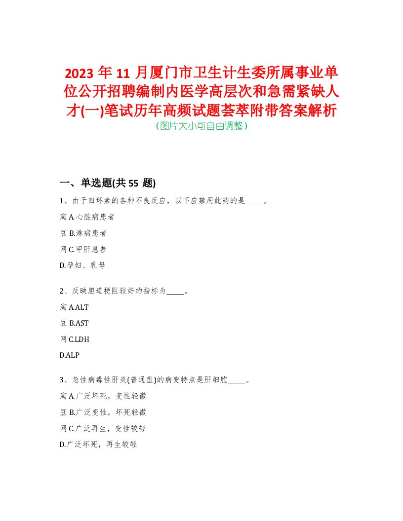 2023年11月厦门市卫生计生委所属事业单位公开招聘编制内医学高层次和急需紧缺人才(一)笔试历年高频试题荟萃附带答案解析