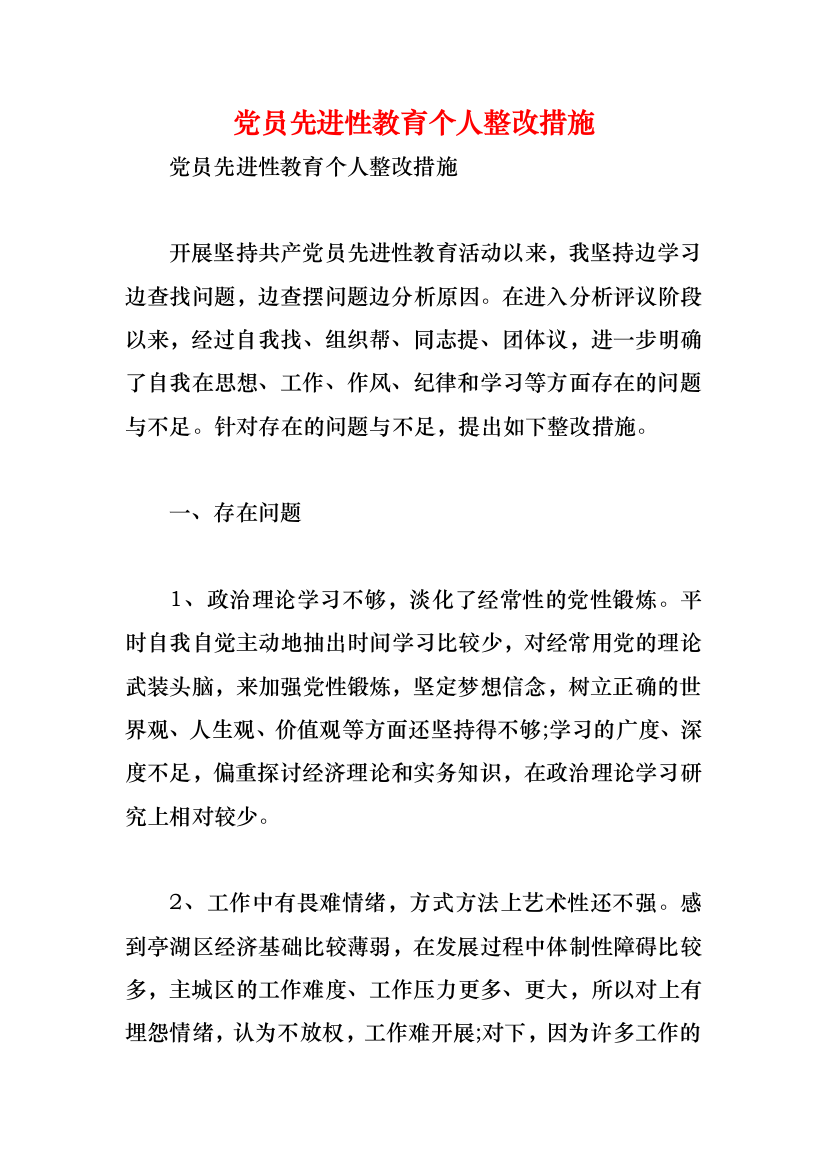 党员先进性教育个人整改措施_1