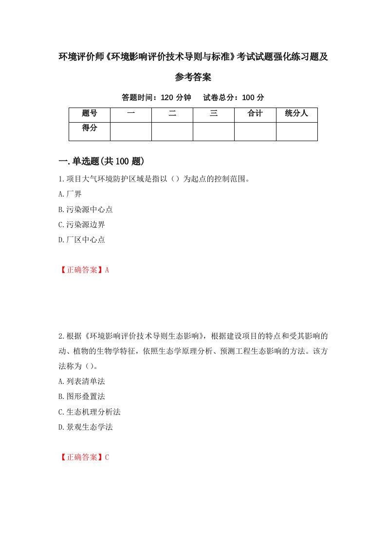 环境评价师环境影响评价技术导则与标准考试试题强化练习题及参考答案第49期