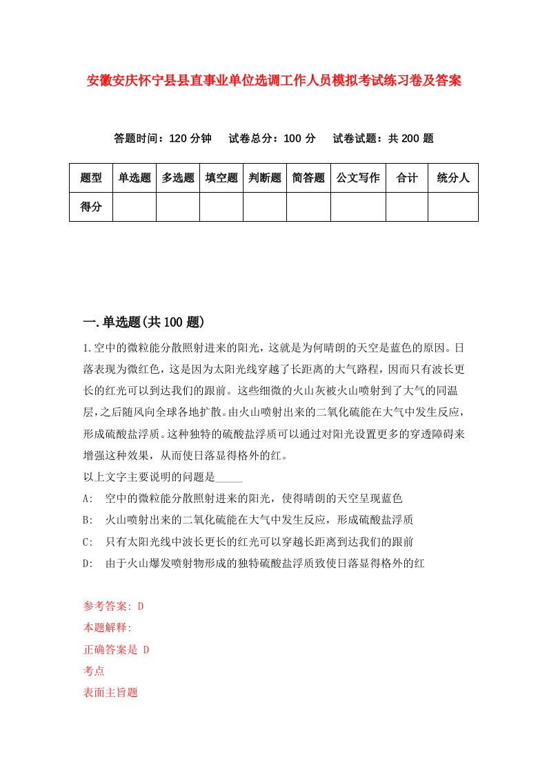 安徽安庆怀宁县县直事业单位选调工作人员模拟考试练习卷及答案4