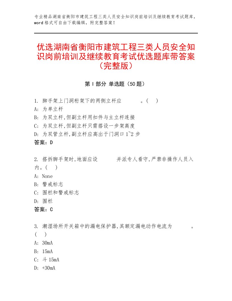 优选湖南省衡阳市建筑工程三类人员安全知识岗前培训及继续教育考试优选题库带答案（完整版）