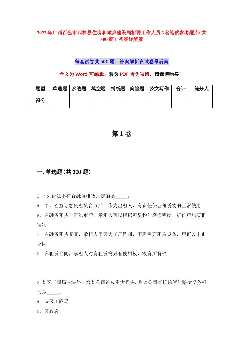 2023年广西百色市西林县住房和城乡建设局招聘工作人员3名笔试参考题库共500题答案详解版