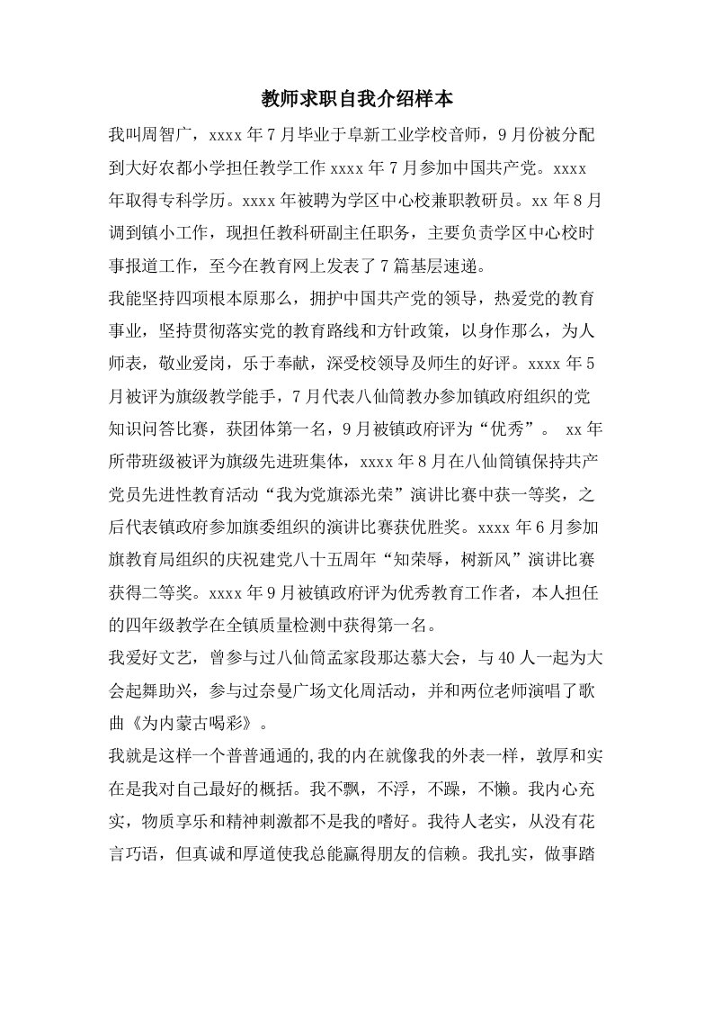 教师求职自我介绍样本