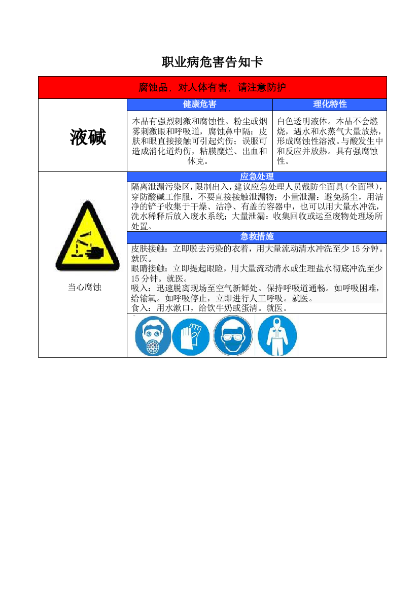 辛酯环己烷液碱职业病危害告知卡