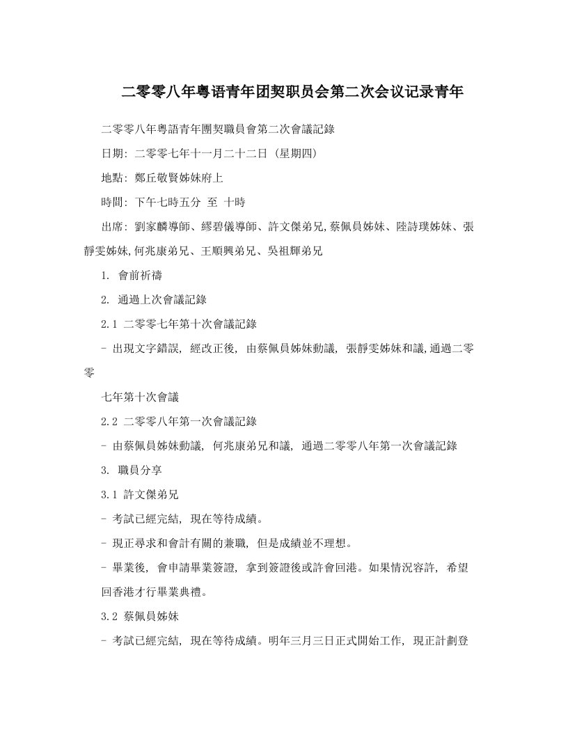 二零零八年粤语青年团契职员会第二次会议记录青年