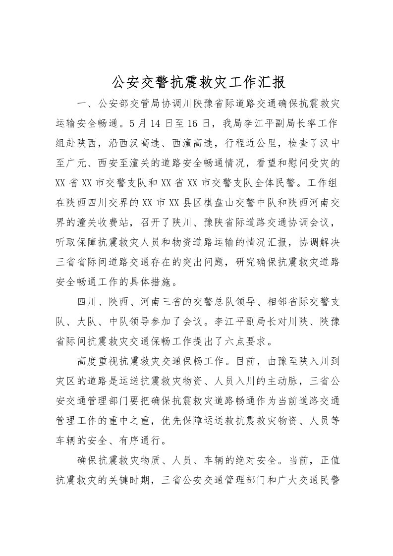 2022公安交警抗震救灾工作汇报