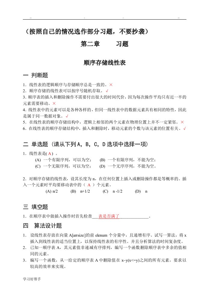 数据结构Java版第二章习题