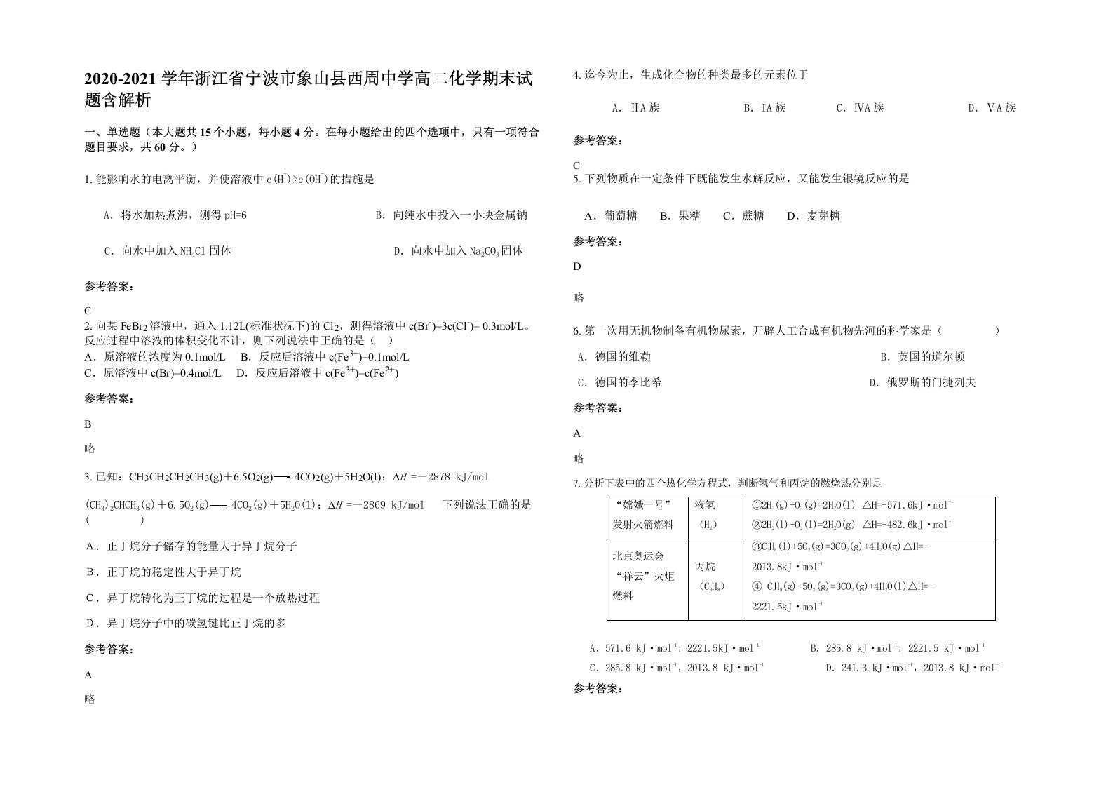 2020-2021学年浙江省宁波市象山县西周中学高二化学期末试题含解析