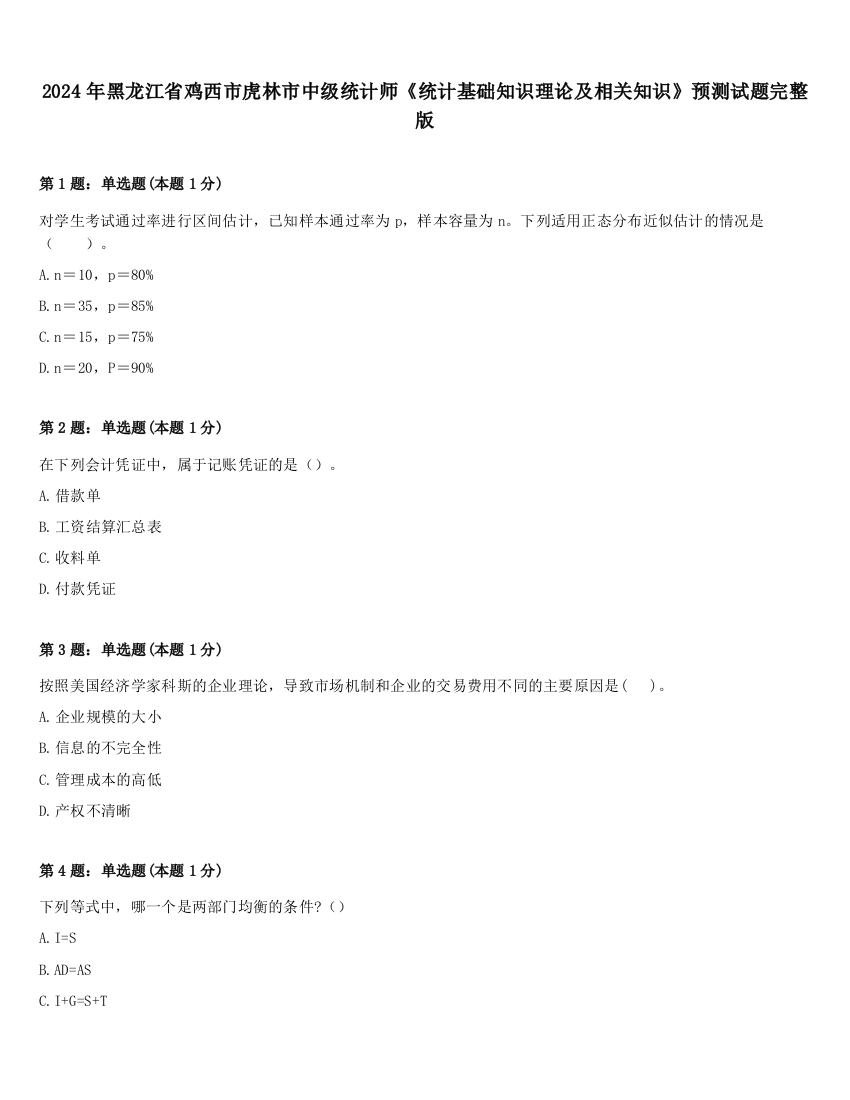 2024年黑龙江省鸡西市虎林市中级统计师《统计基础知识理论及相关知识》预测试题完整版