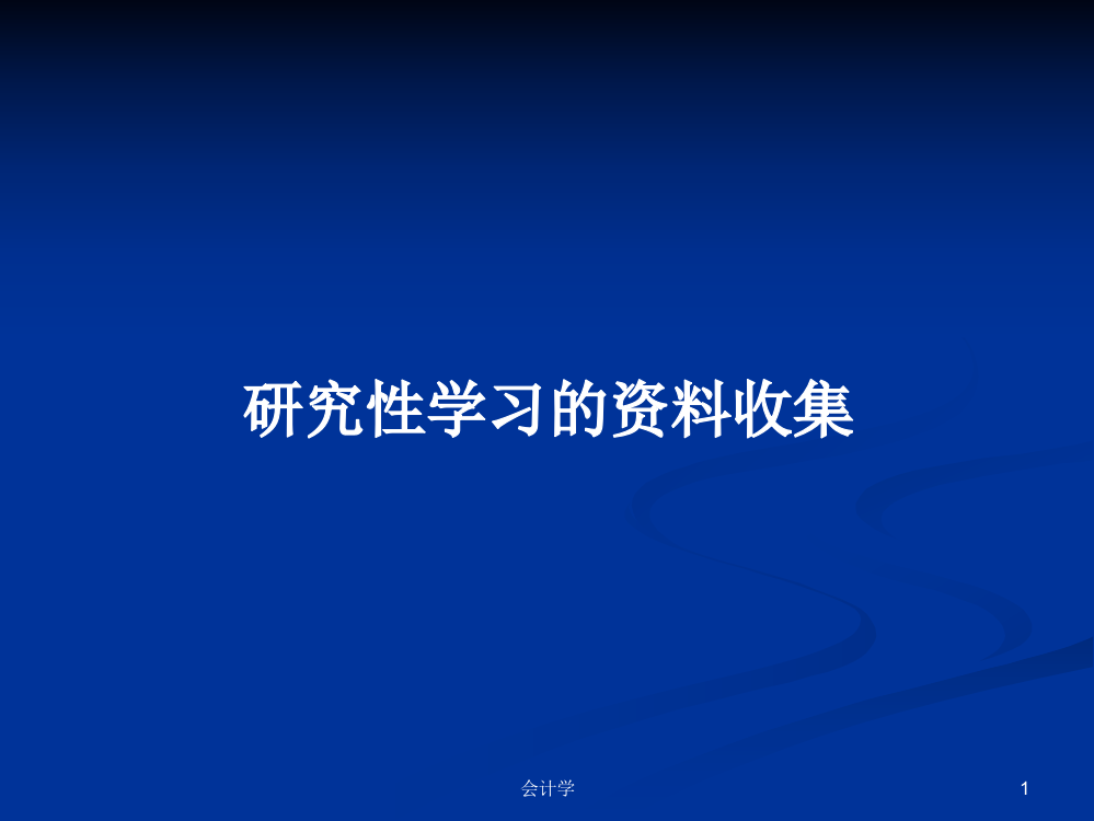 研究性学习的资料收集学习教案