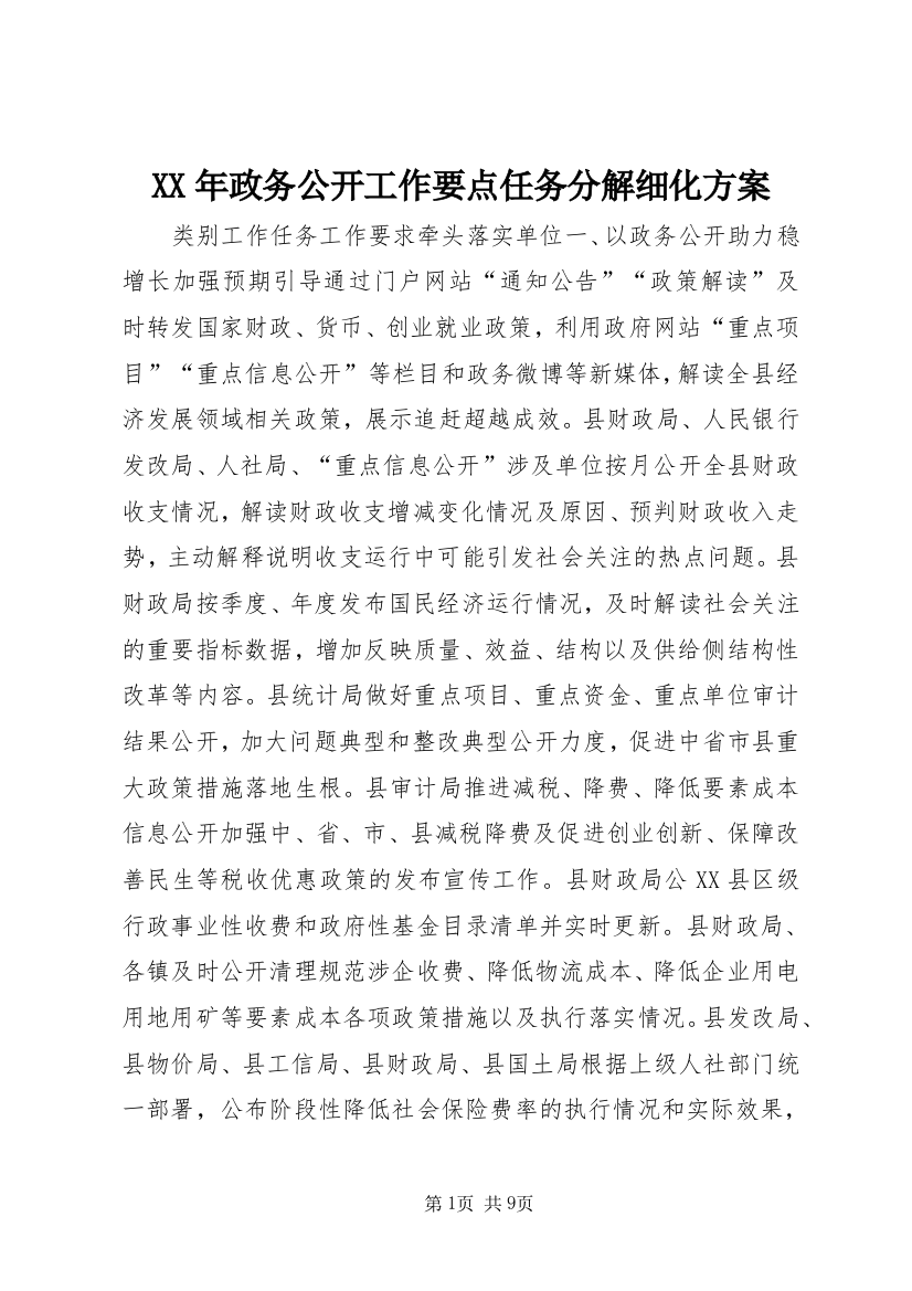 XX年政务公开工作要点任务分解细化方案