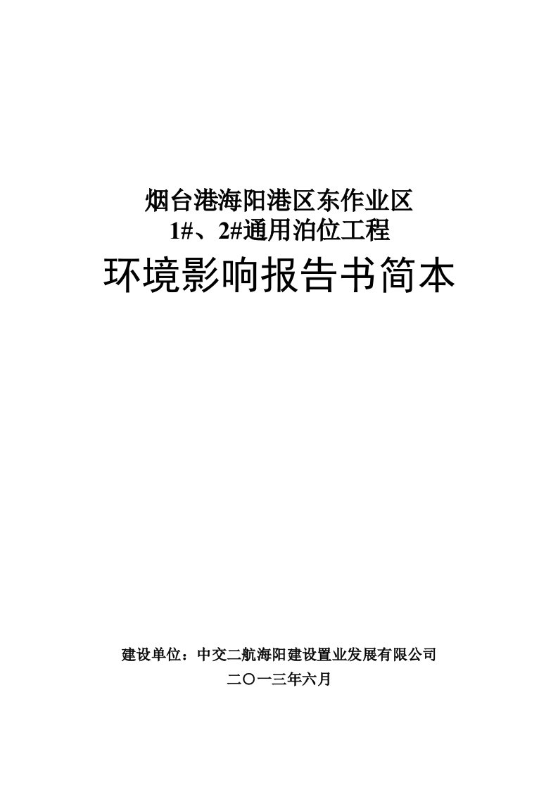 烟台港海阳港区东作业区1#、2#通用泊位工程环境影响评价报告书