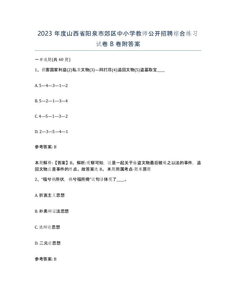 2023年度山西省阳泉市郊区中小学教师公开招聘综合练习试卷B卷附答案