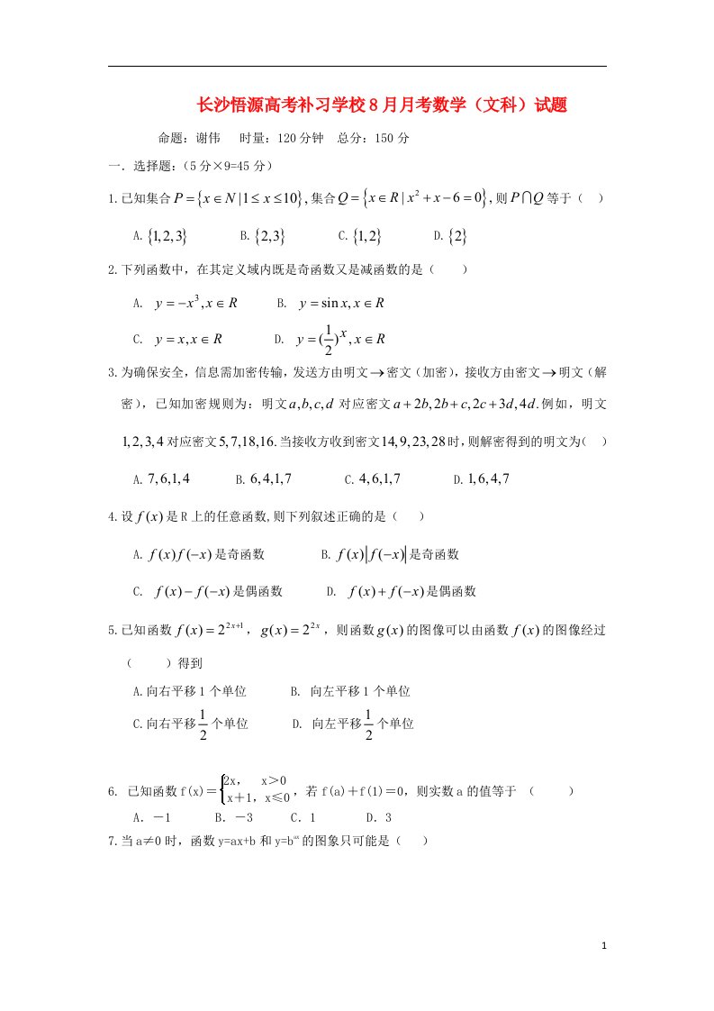 湖南省长沙悟源高考补习学校高三数学8月月考试题