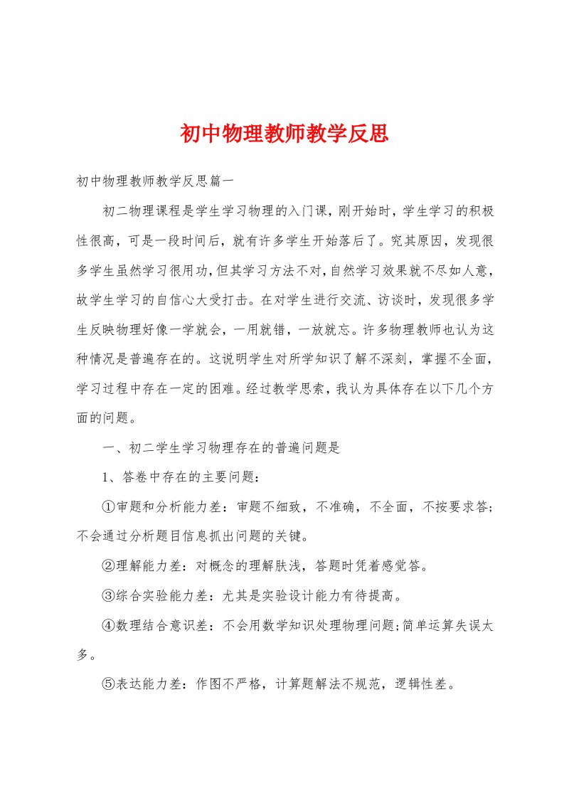 初中物理教师教学反思