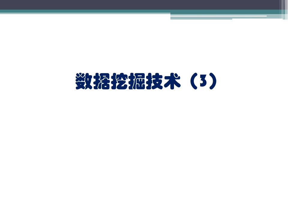 医学科研数据挖掘方法挖掘技术ppt课件