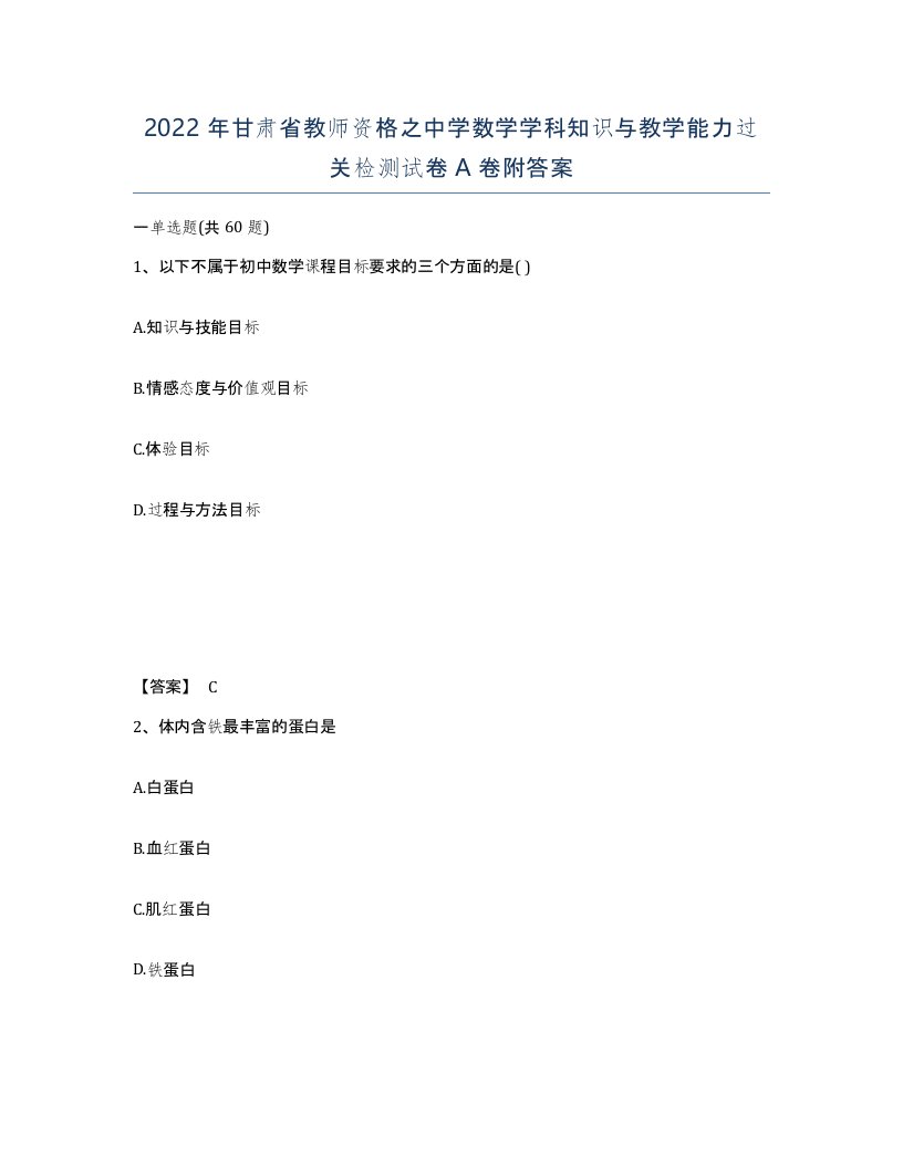 2022年甘肃省教师资格之中学数学学科知识与教学能力过关检测试卷A卷附答案