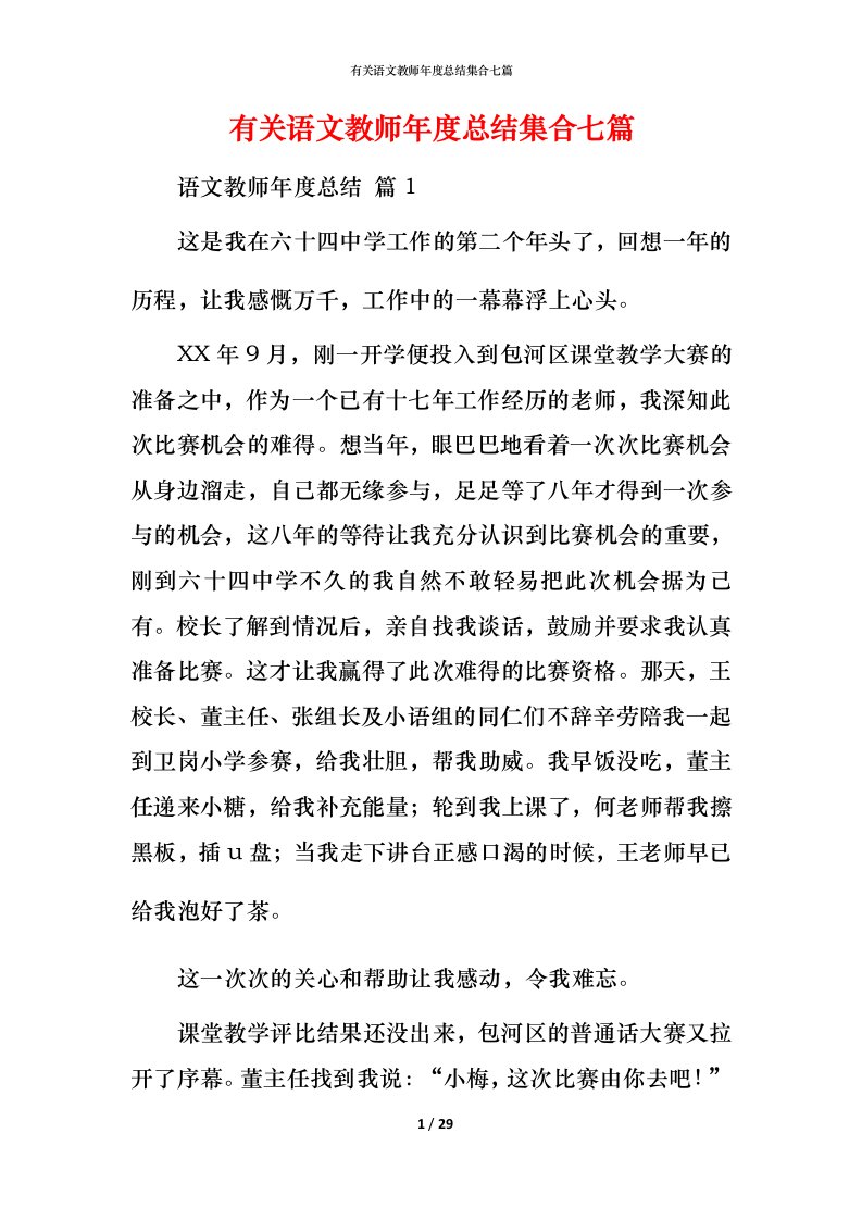 有关语文教师年度总结集合七篇