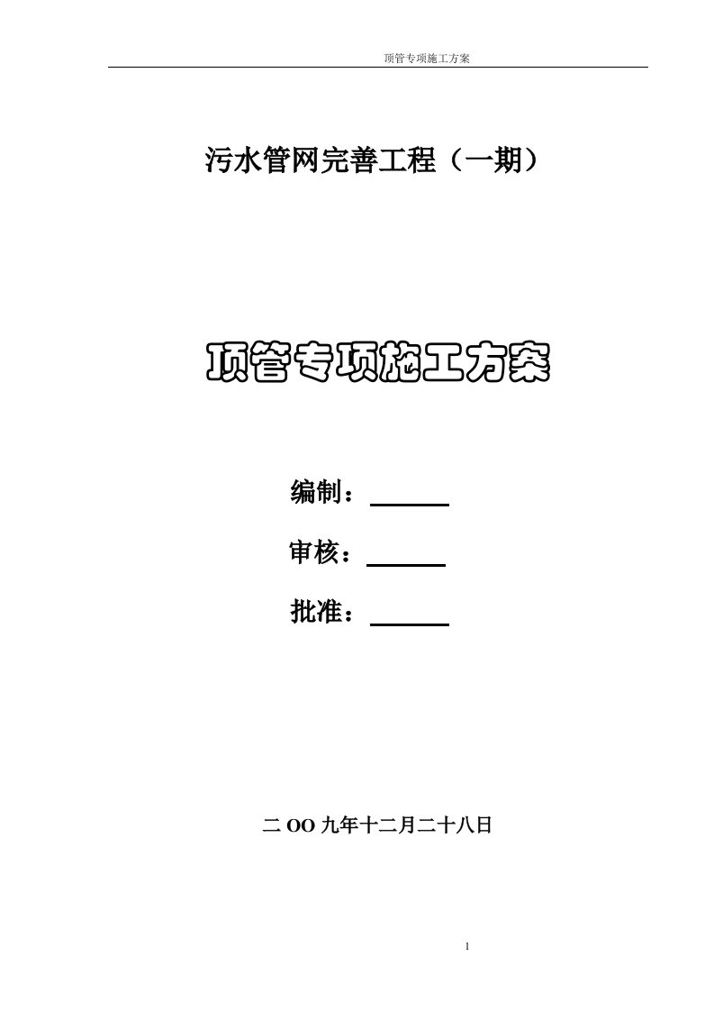 淮北污水顶管施工方案改