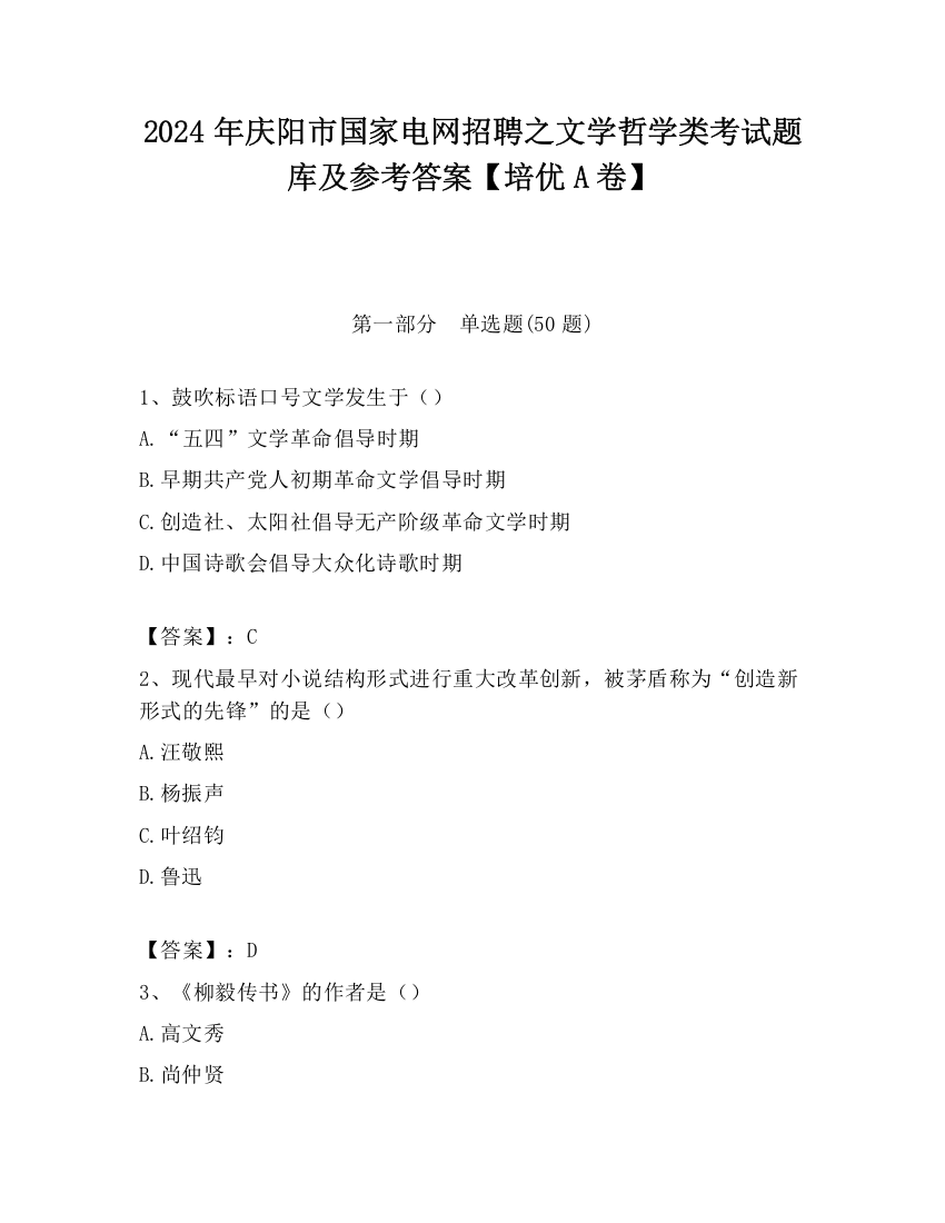 2024年庆阳市国家电网招聘之文学哲学类考试题库及参考答案【培优A卷】