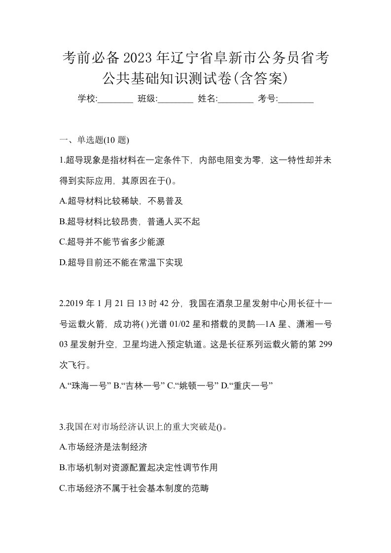 考前必备2023年辽宁省阜新市公务员省考公共基础知识测试卷含答案