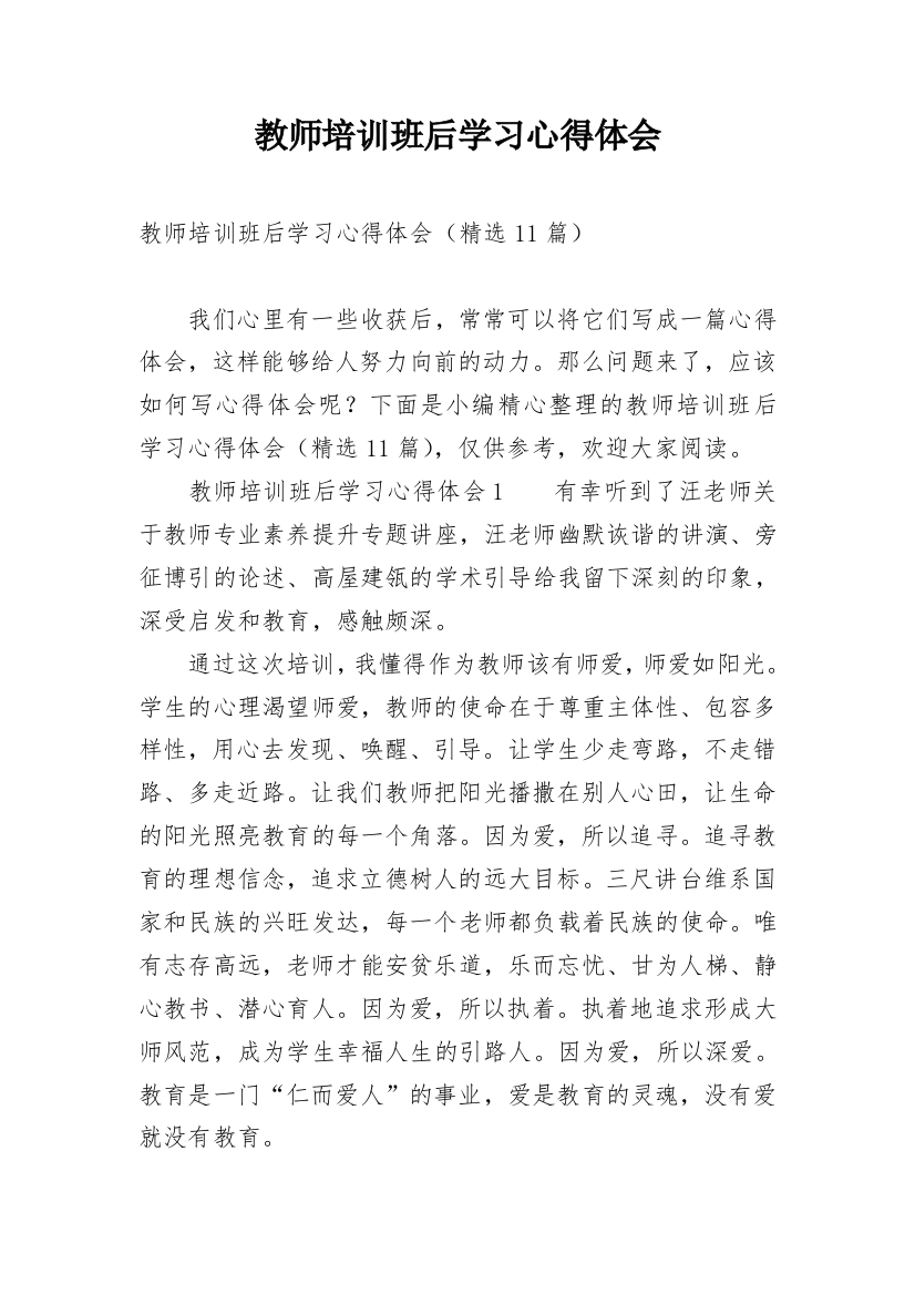 教师培训班后学习心得体会