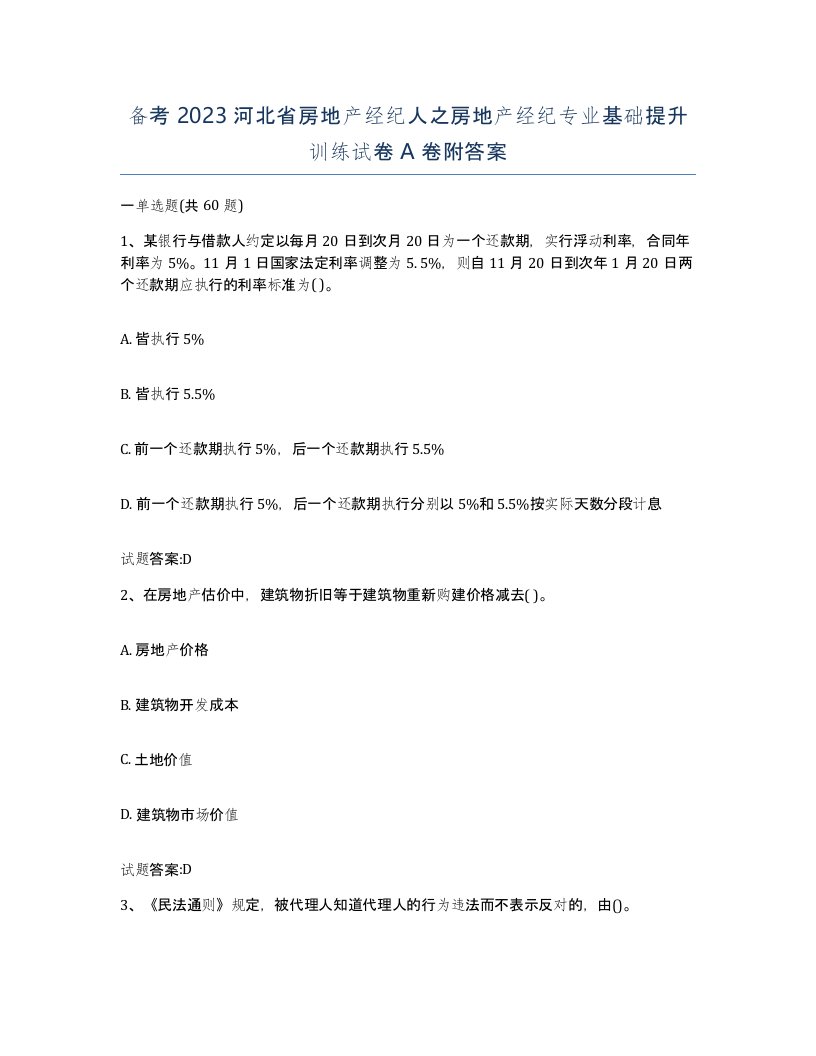 备考2023河北省房地产经纪人之房地产经纪专业基础提升训练试卷A卷附答案