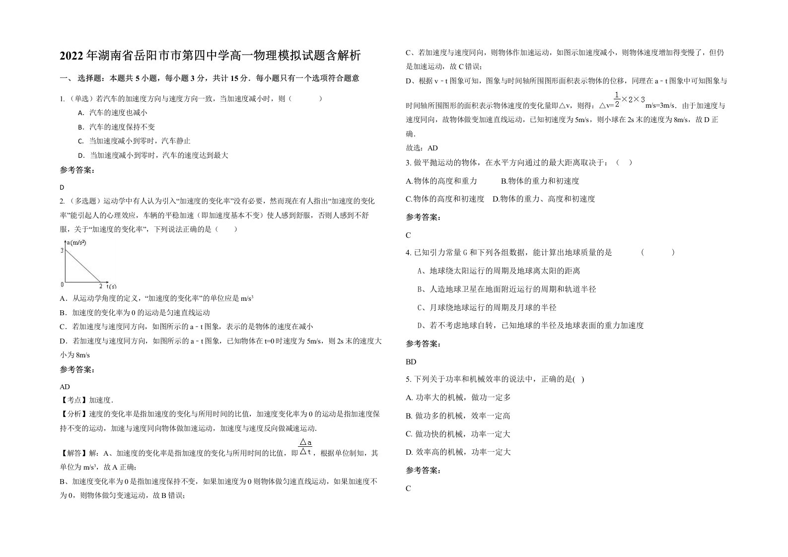 2022年湖南省岳阳市市第四中学高一物理模拟试题含解析