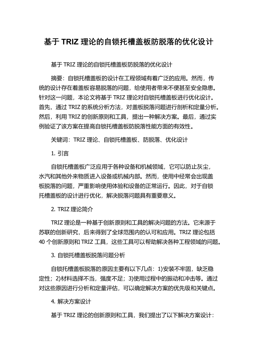 基于TRIZ理论的自锁托槽盖板防脱落的优化设计