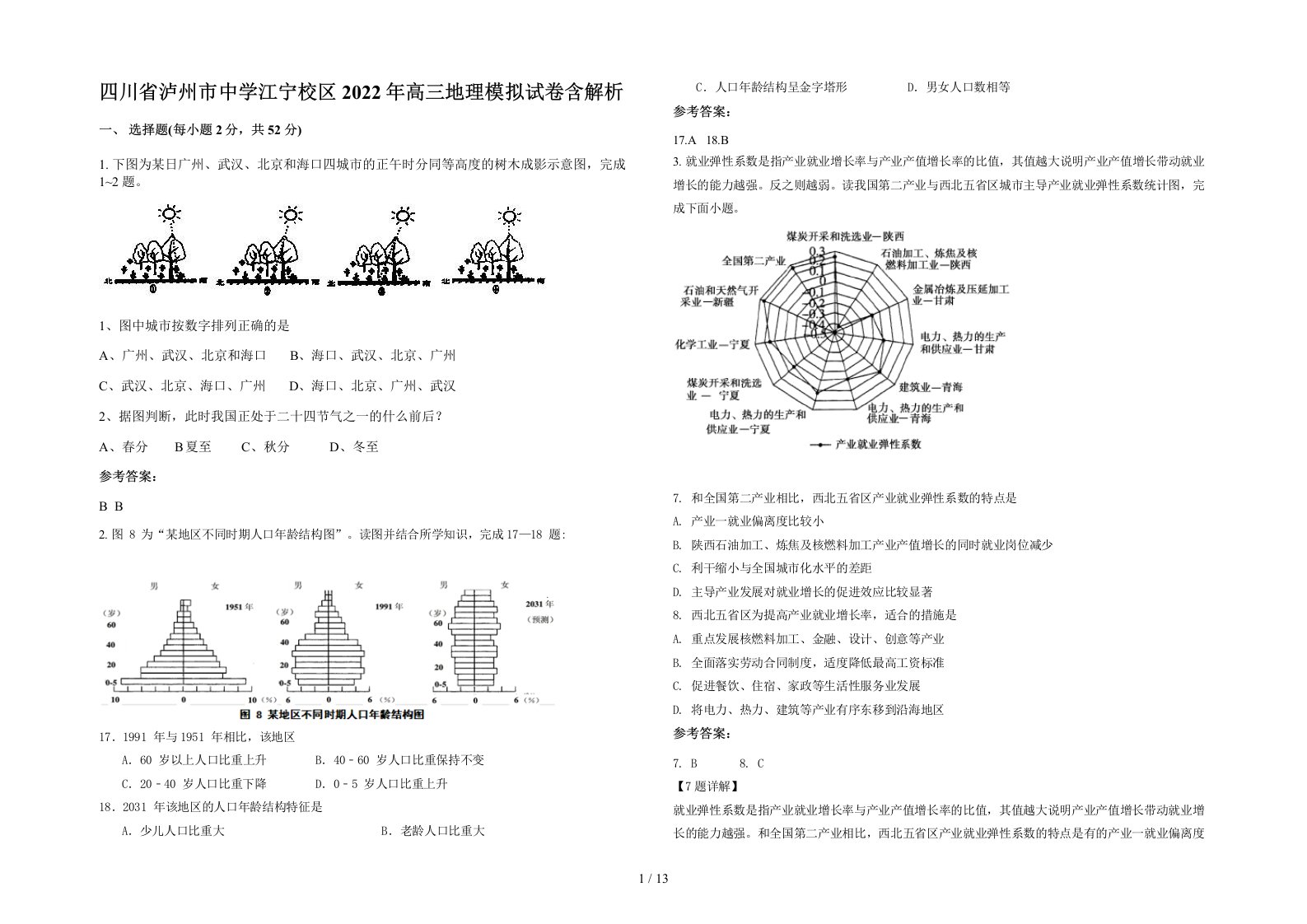 四川省泸州市中学江宁校区2022年高三地理模拟试卷含解析