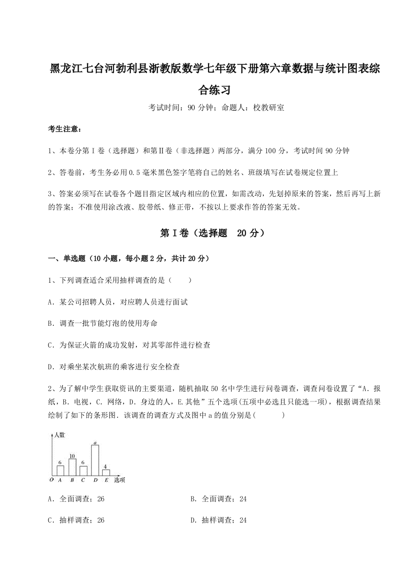 难点详解黑龙江七台河勃利县浙教版数学七年级下册第六章数据与统计图表综合练习试卷（详解版）