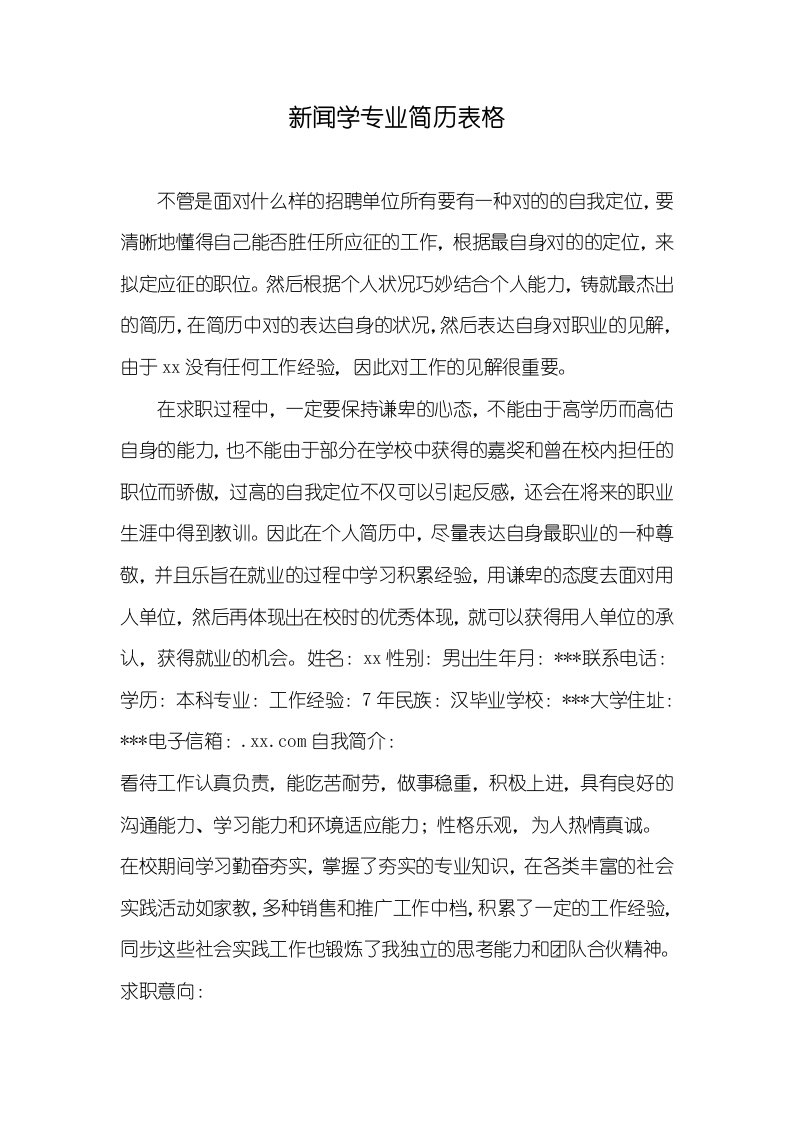 2021年新闻学专业简历表格