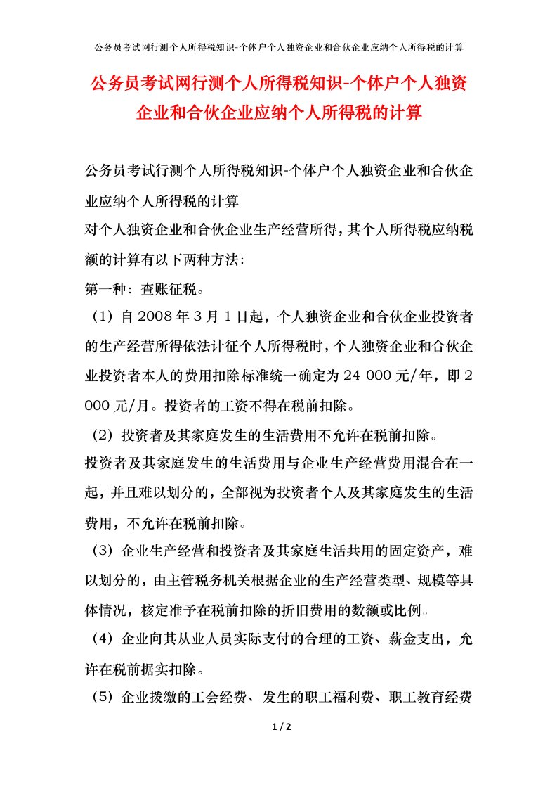 公务员考试网行测个人所得税知识-个体户个人独资企业和合伙企业应纳个人所得税的计算