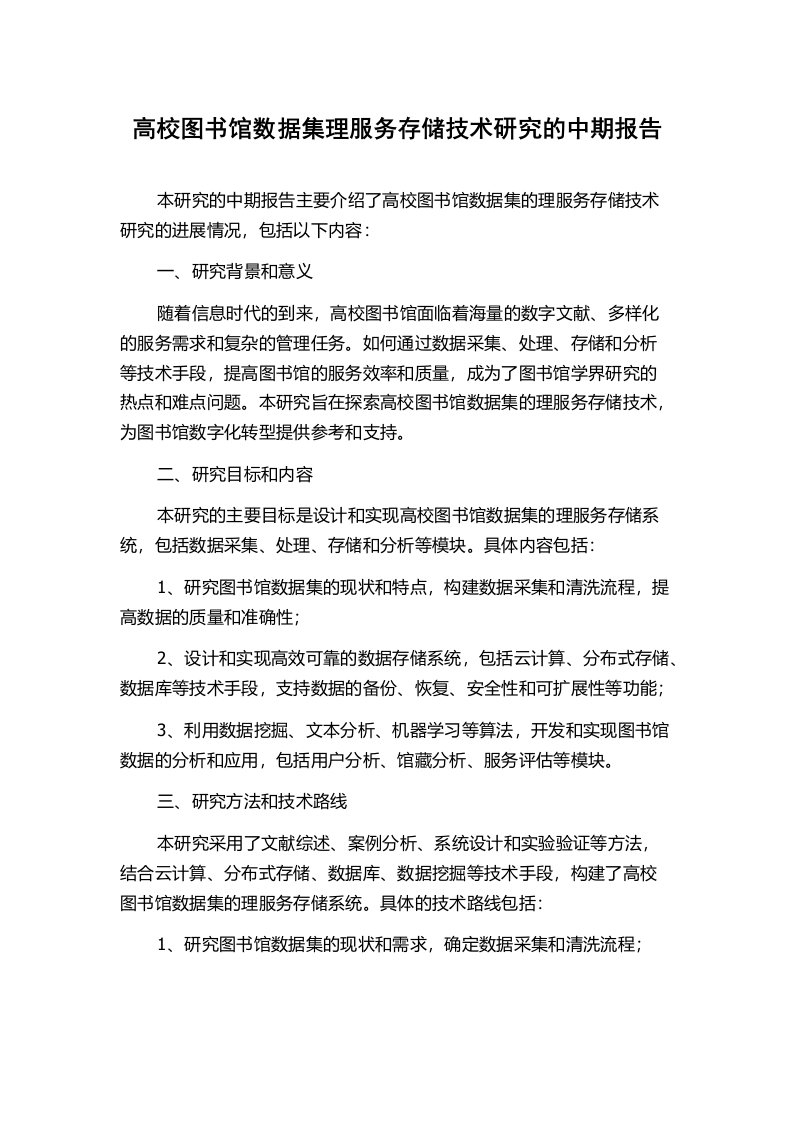 高校图书馆数据集理服务存储技术研究的中期报告