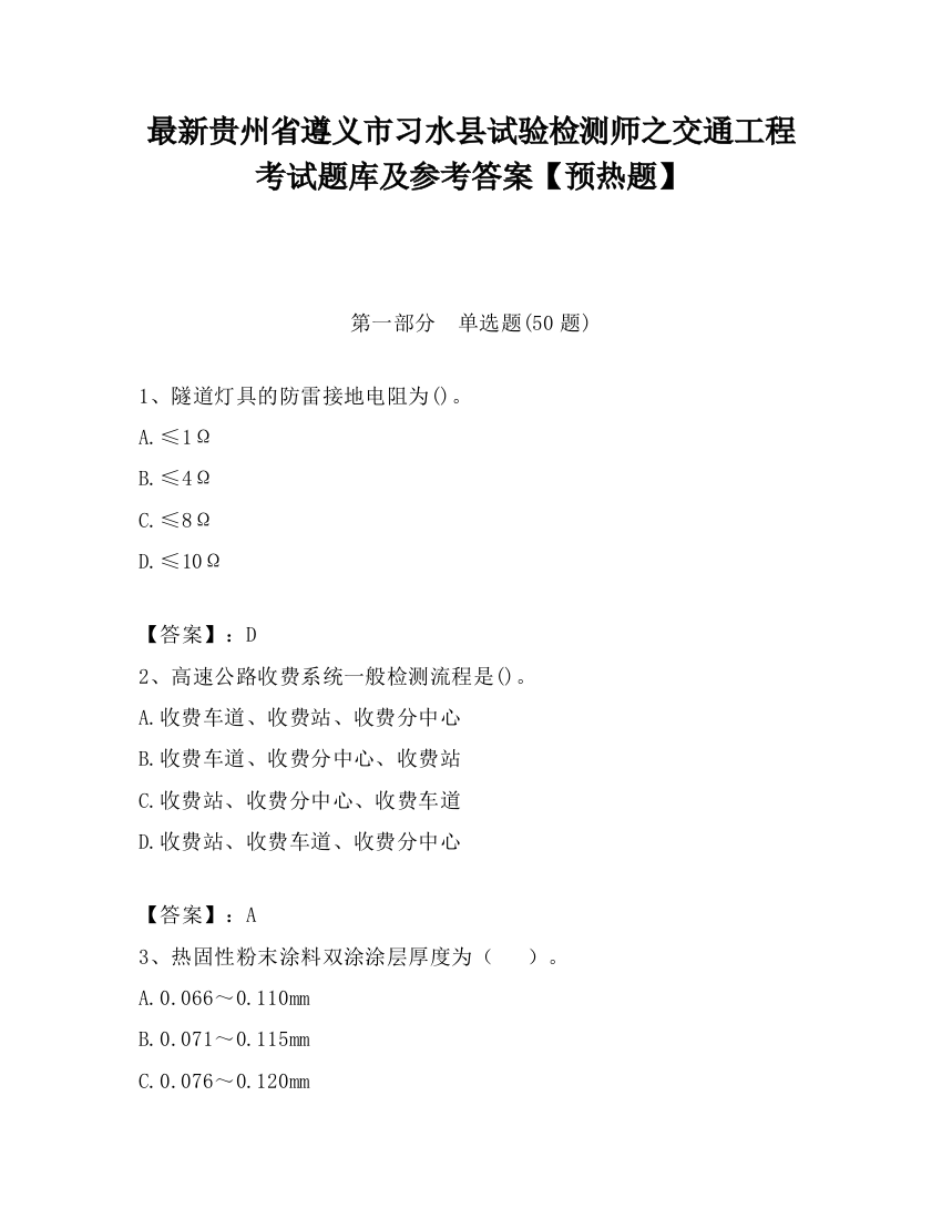 最新贵州省遵义市习水县试验检测师之交通工程考试题库及参考答案【预热题】