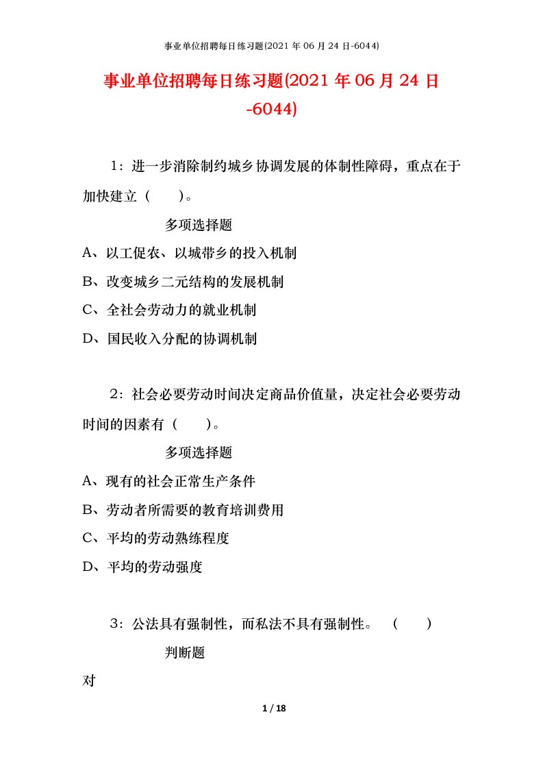 事业单位招聘每日练习题2021年06月24日-6044