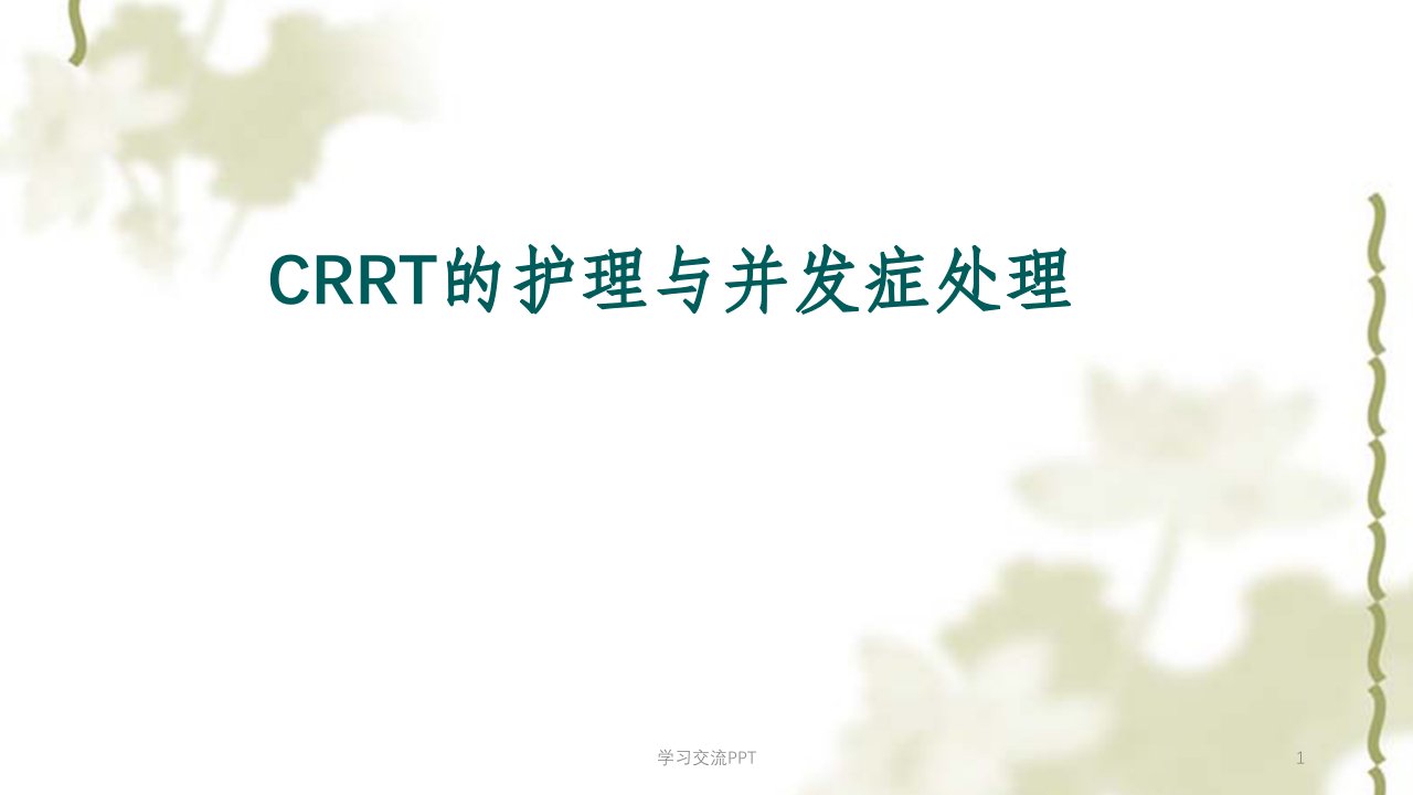 CRRT观察及并发症的处理ppt课件