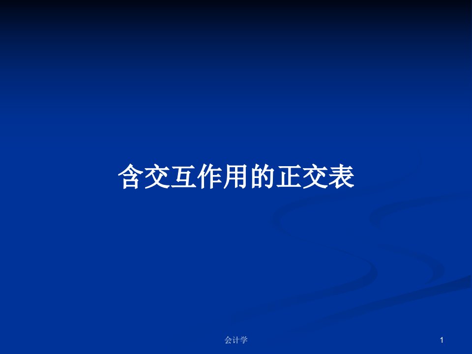 含交互作用的正交表PPT学习教案