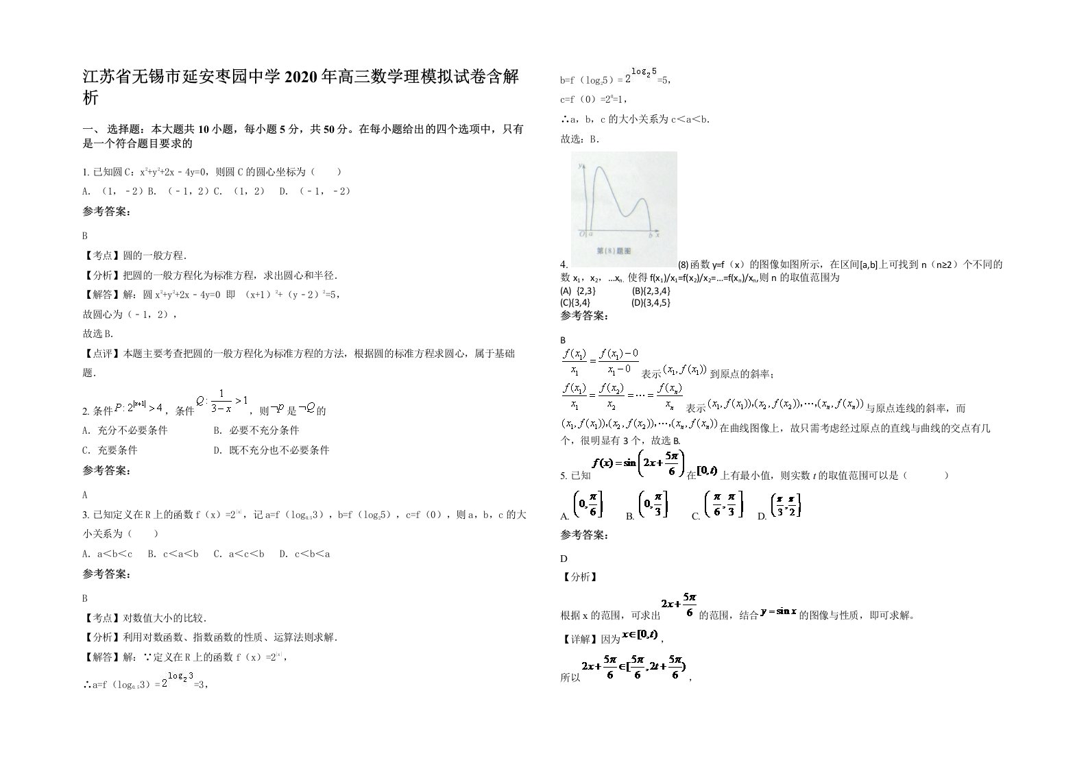 江苏省无锡市延安枣园中学2020年高三数学理模拟试卷含解析