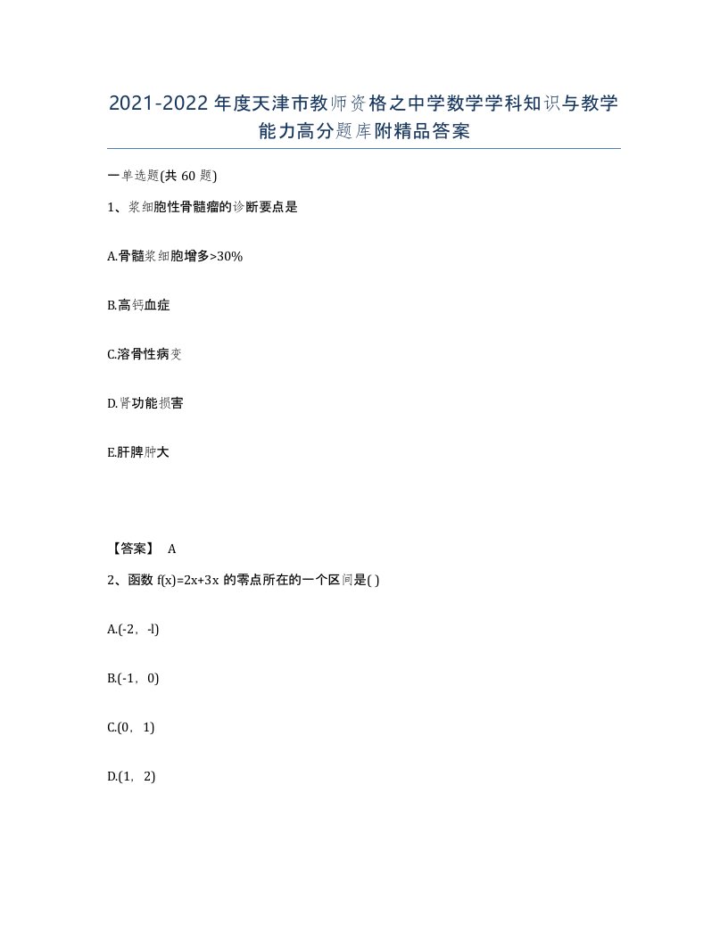 2021-2022年度天津市教师资格之中学数学学科知识与教学能力高分题库附答案