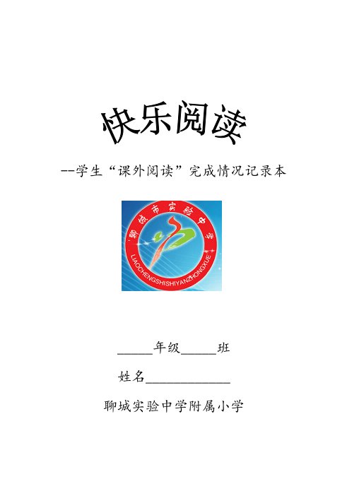 实验中学附属小学读书情况记录卡