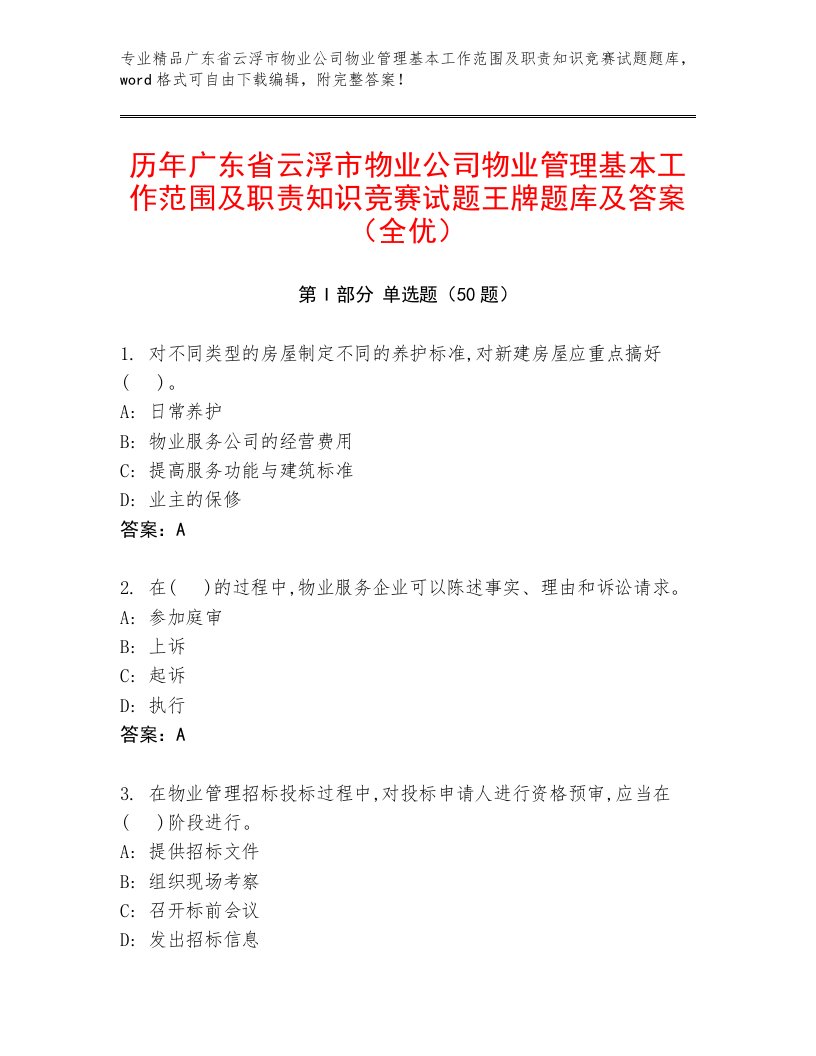 历年广东省云浮市物业公司物业管理基本工作范围及职责知识竞赛试题王牌题库及答案（全优）