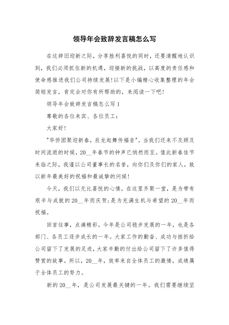 办公文秘_领导年会致辞发言稿怎么写