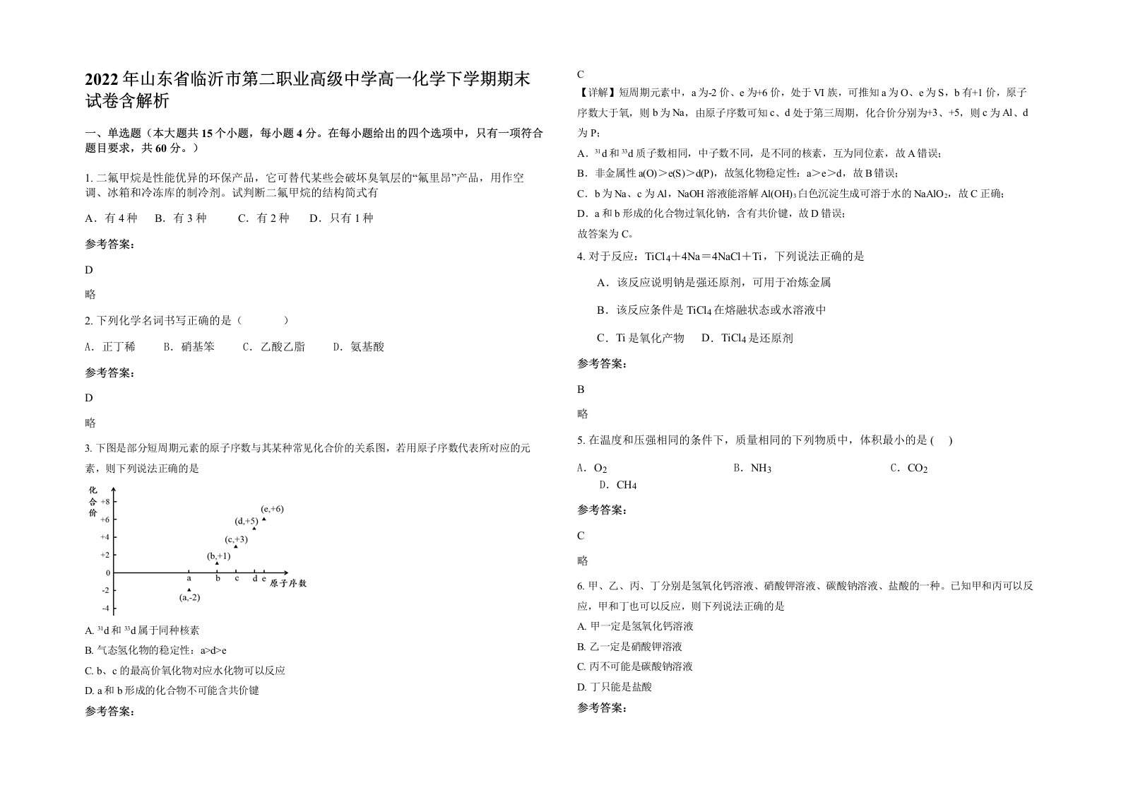 2022年山东省临沂市第二职业高级中学高一化学下学期期末试卷含解析